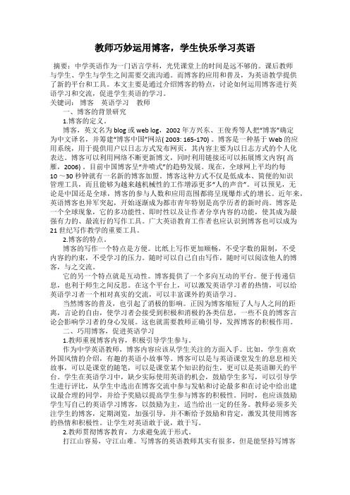 教师巧妙运用博客,学生快乐学习英语