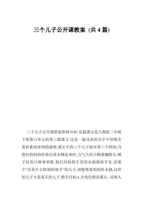 三个儿子公开课教案 (共4篇)