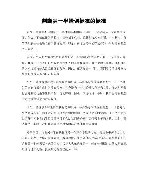 判断另一半择偶标准的标准