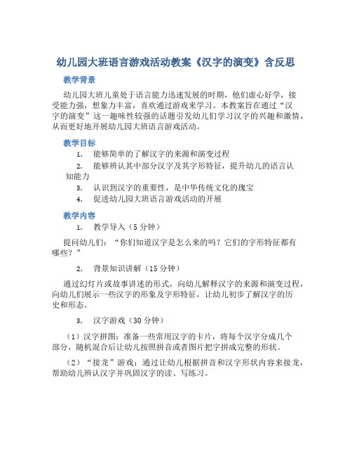 幼儿园大班语言游戏活动教案《汉字的演变》含反思