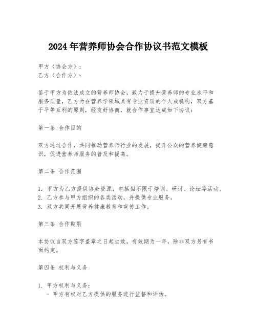 2024年营养师协会合作协议书范文模板