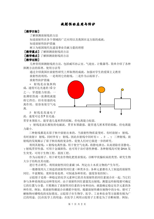 放射性的应用与防护   说课稿   教案  教学设计