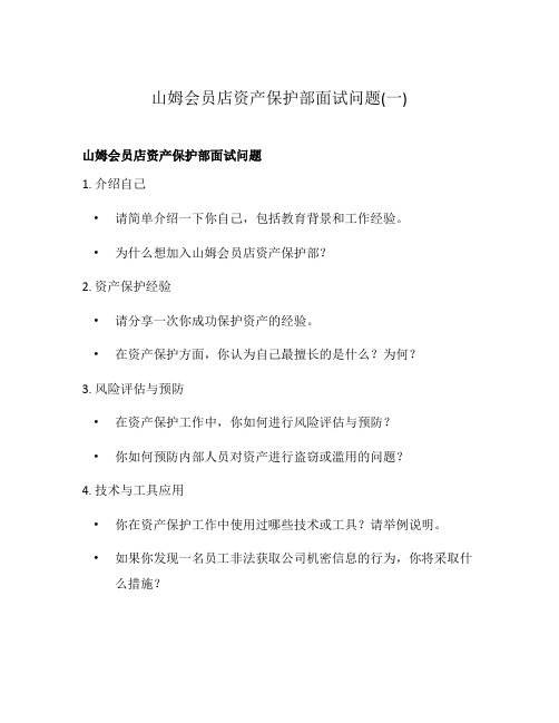 山姆会员店资产保护部面试问题(一)