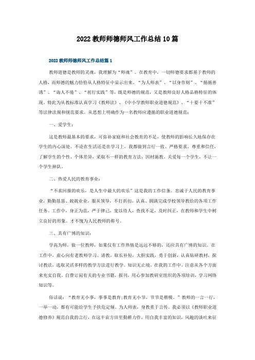 2022教师师德师风工作总结10篇