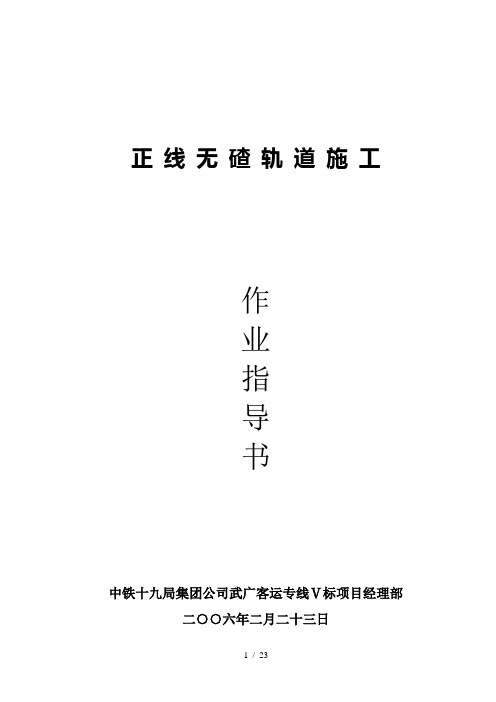 正线无碴轨道施工作业指导书