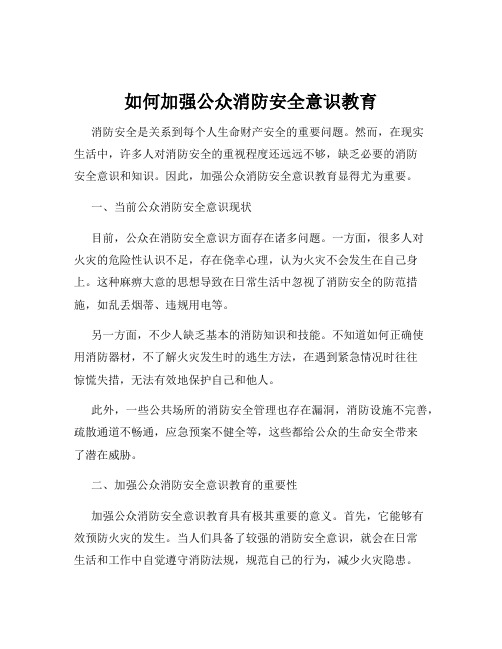 如何加强公众消防安全意识教育