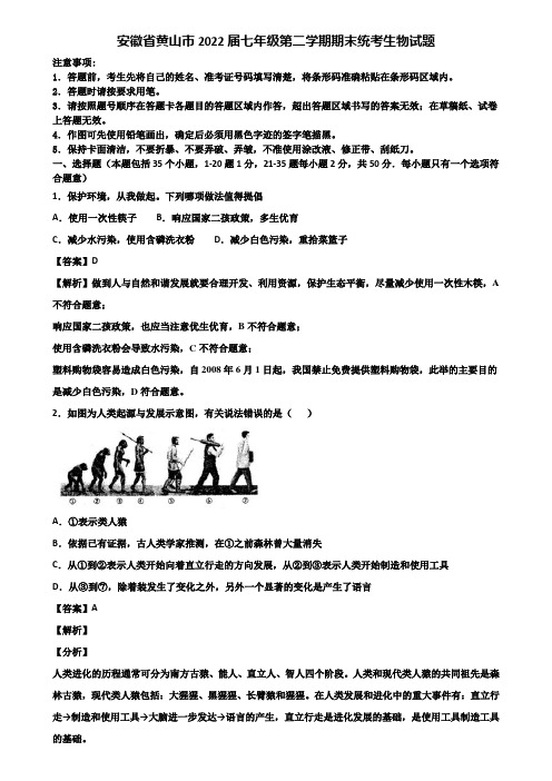 安徽省黄山市2022届七年级第二学期期末统考生物试题含解析