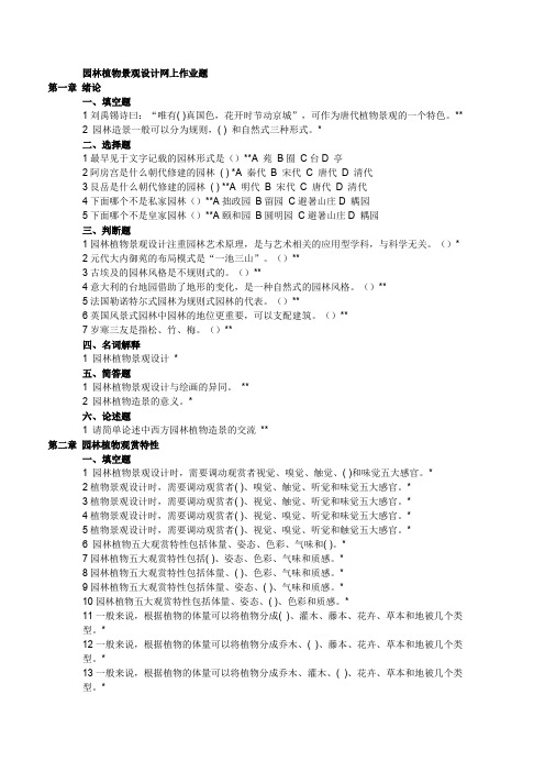 园林植物景观设计网上作业题