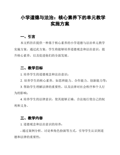 小学道德与法治：核心素养下的单元教学实施方案