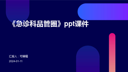 《急诊科品管圈》PPT课件