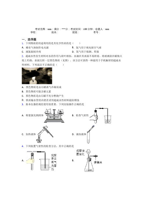 深圳菁华中英文实验中学人教版初中九年级化学第一章走进化学世界阶段练习(含答案解析)