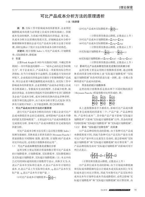 可比产品成本分析方法的原理透析