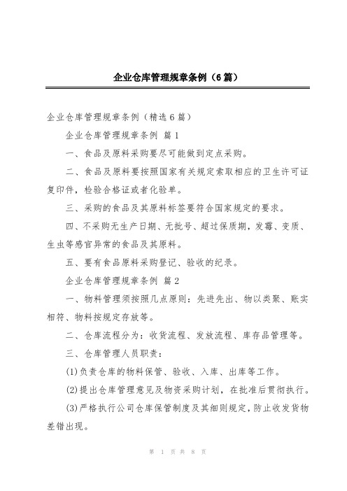 企业仓库管理规章条例(6篇)