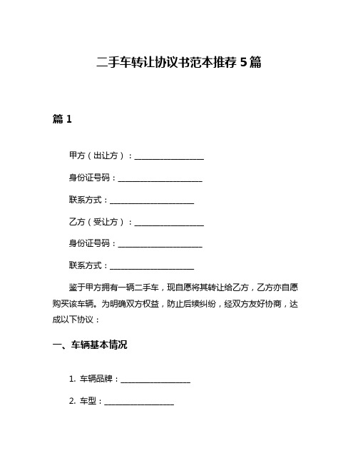 二手车转让协议书范本推荐5篇