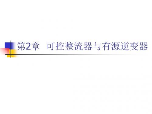 电力电子技术课件-第2章 可控整流器与有源逆变器 142页-PPT文档资料