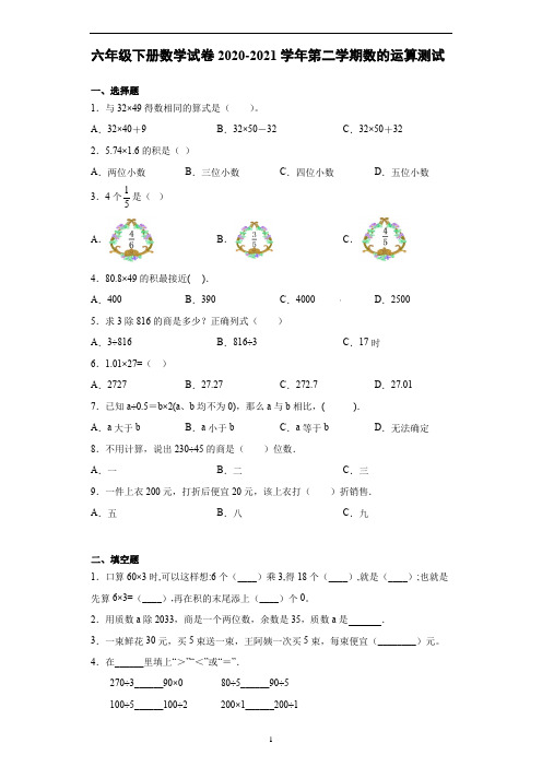 六年级下册数学试卷第二学期数的运算测试卷(二)人教版