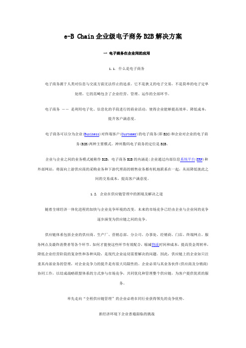 企业电子商务B2B解决方案(doc 12)