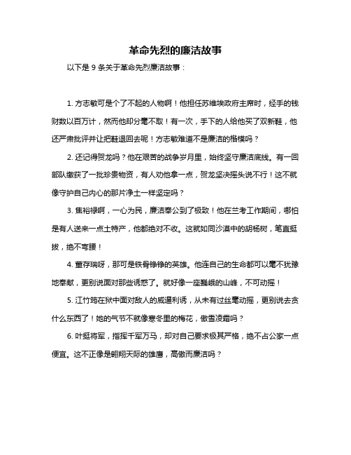 革命先烈的廉洁故事