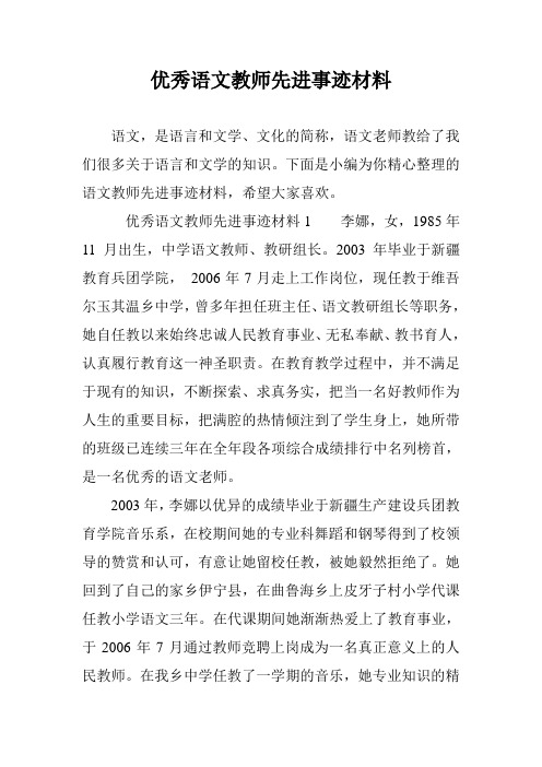 优秀语文教师先进事迹材料