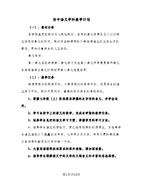 2024年初中语文学科教学计划（4篇）