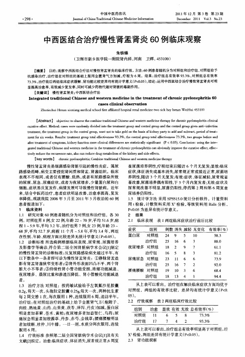 中西医结合治疗慢性肾盂肾炎60例临床观察