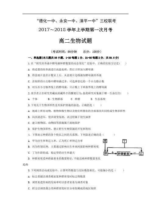 【月考试卷】福建省2017-2018学年高二上学期三校联考生物(漳平用)试题Word版含答案