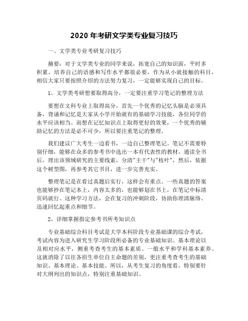 2020年考研文学类专业复习技巧