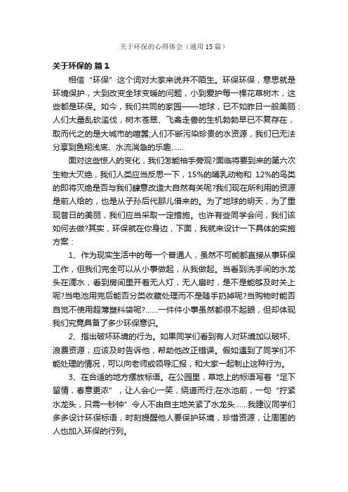 关于环保的心得体会（通用15篇）