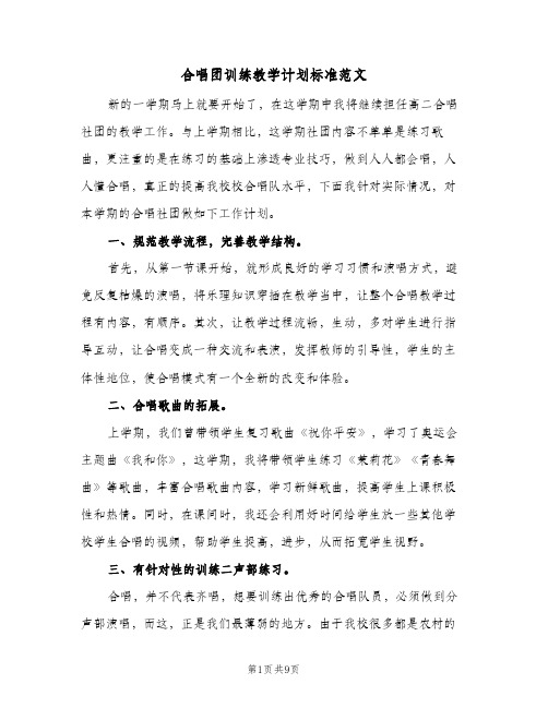 合唱团训练教学计划标准范文(4篇)