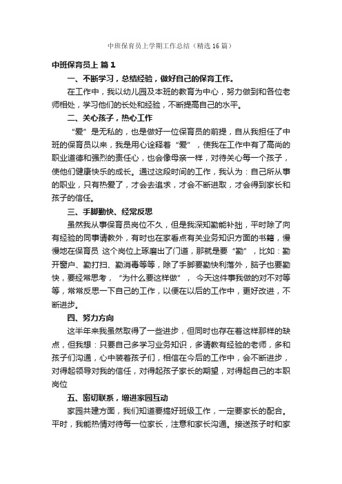 中班保育员上学期工作总结（精选16篇）