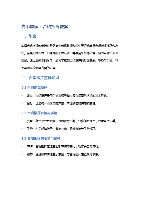 高中音乐：合唱指挥教案