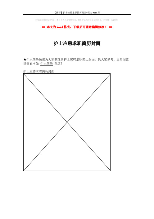 【推荐】护士应聘求职简历封面-范文word版 (1页)