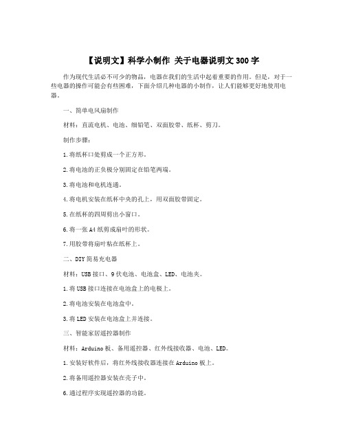 【说明文】科学小制作 关于电器说明文300字