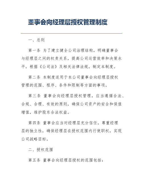 董事会向经理层授权管理制度