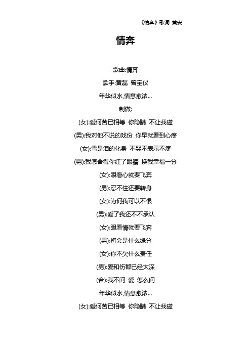 《情奔》歌词 黄安