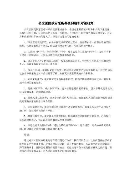 公立医院政府采购存在问题和对策研究