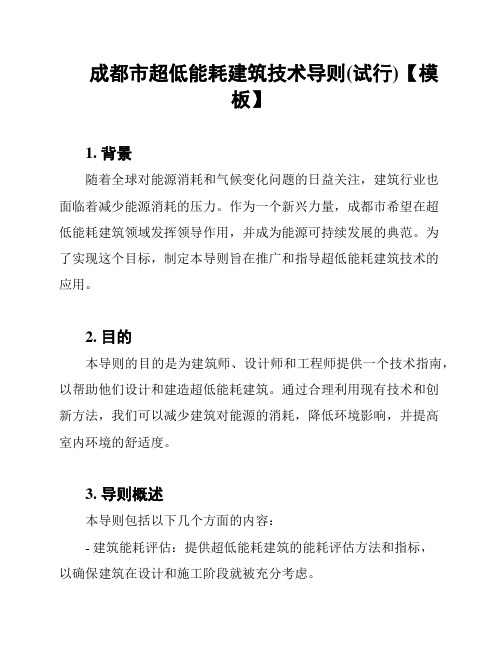 成都市超低能耗建筑技术导则(试行)【模板】