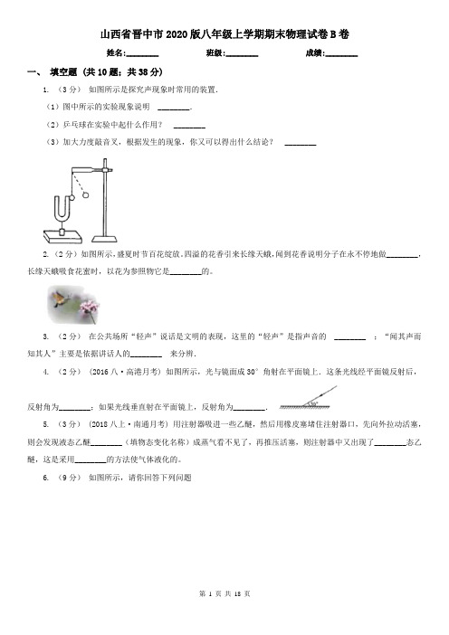 山西省晋中市2020版八年级上学期期末物理试卷B卷