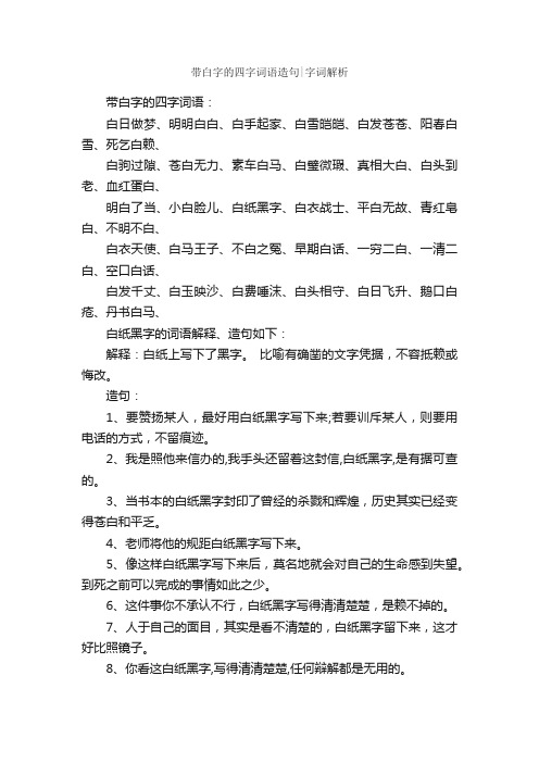 带白字的四字词语造句字词解析