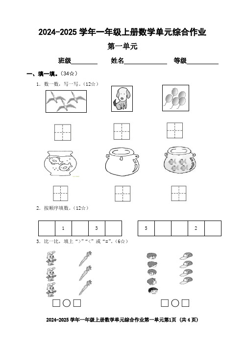 2024年小学数学一年级上册第一单元综合作业 