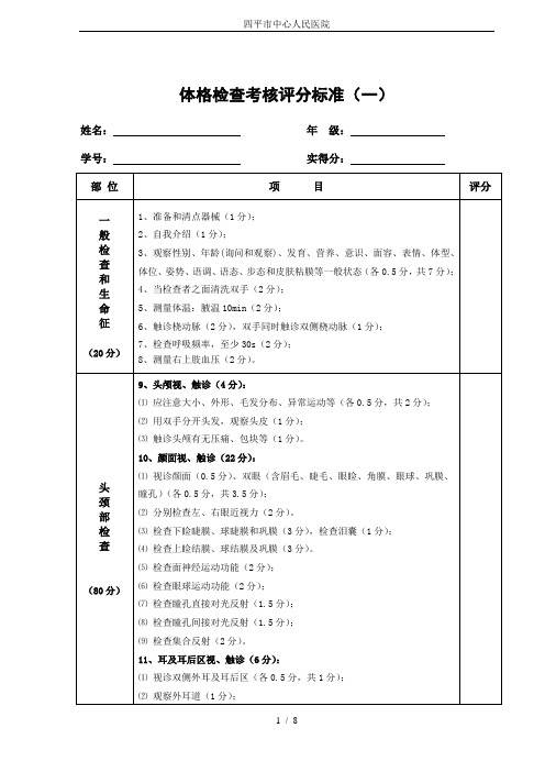 体格检查考核评分标准(最新标准)