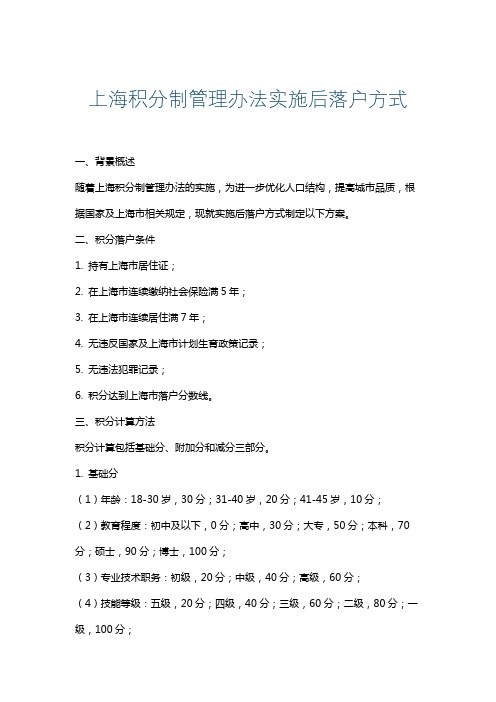 上海积分制管理办法实施后落户方式