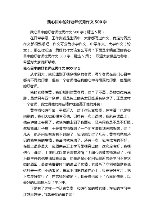 我心目中的好老师优秀作文500字