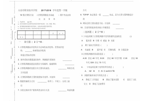 计算机网络技术基础期中考试及答案