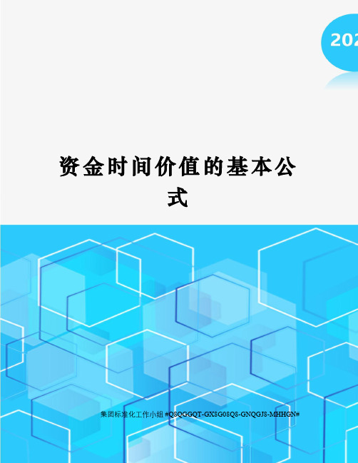 资金时间价值的基本公式