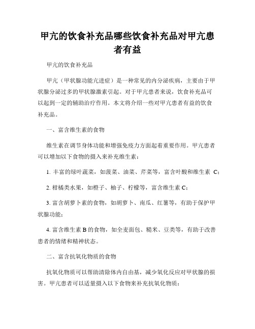 甲亢的饮食补充品哪些饮食补充品对甲亢患者有益