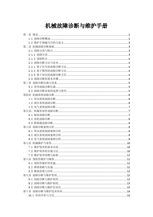 机械故障诊断与维护手册