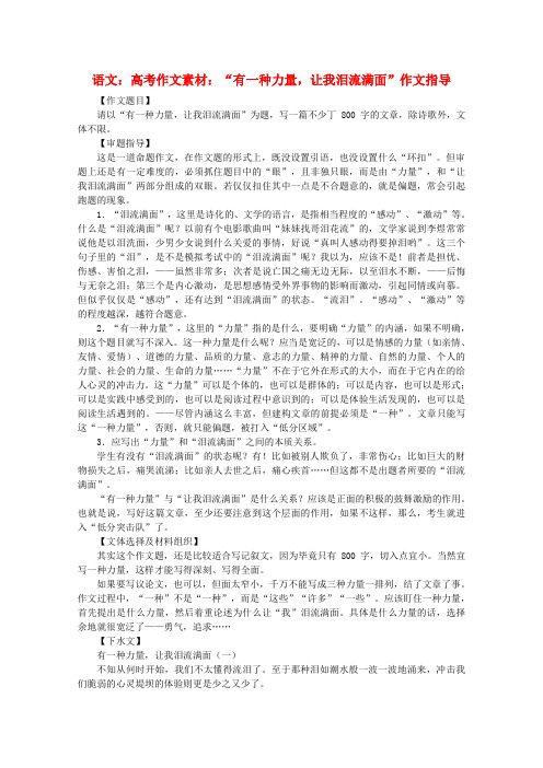 最新-高考语文 “有一种力量,让我泪流满面”作文指导作文素材 精品