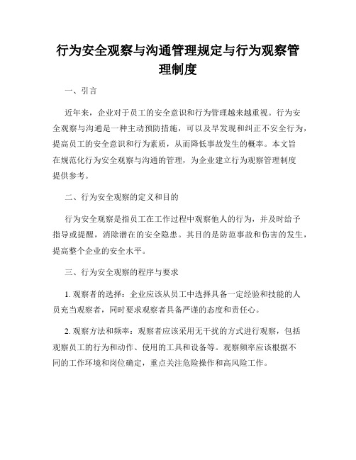 行为安全观察与沟通管理规定与行为观察管理制度