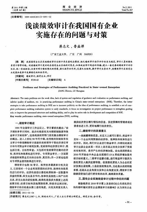 浅谈绩效审计在我国国有企业实施存在的问题与对策